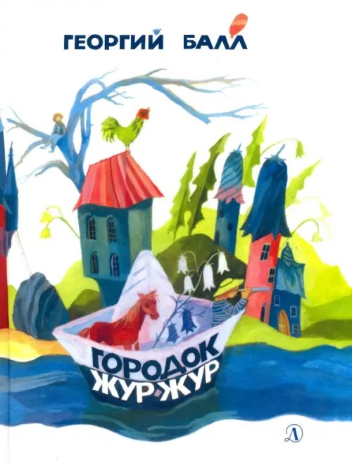 По секрету всему свету Городок Жур - Жур