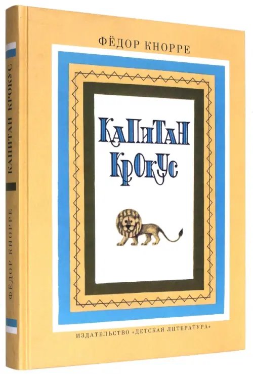 По секрету всему свету Капитан Крокус