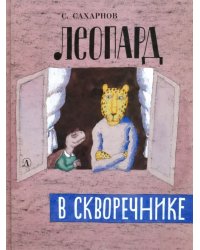 Леопард в скворечнике