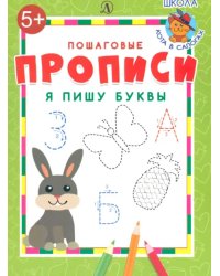 Я пишу буквы