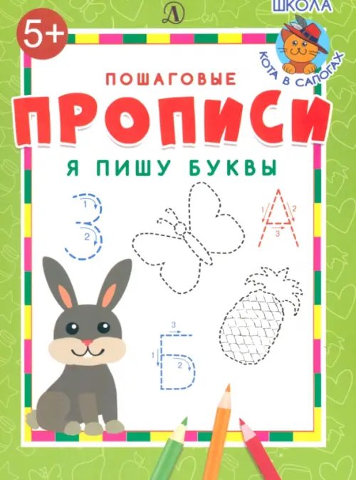 Пошаговые прописи Я пишу буквы