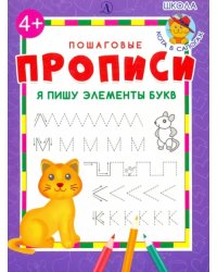 Я пишу элементы букв