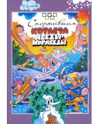 Спортивная котлета Ябеды-Корябеды