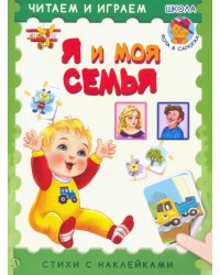 Я и моя семья