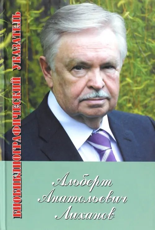 Альберт Лиханов. Библиографический указатель за 1950-2010 гг. Приложение: 2011-2012 Альберт Лиханов. Библиографический указатель за 1950-2010 гг. Приложение: 2011-2012