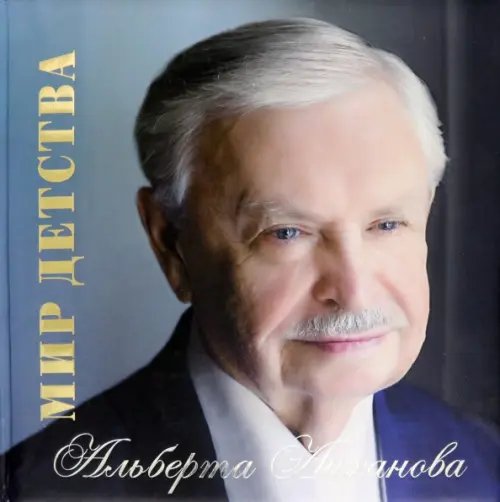 Мир детства Альберта Лиханова. Альбом Мир детства Альберта Лиханова. Альбом