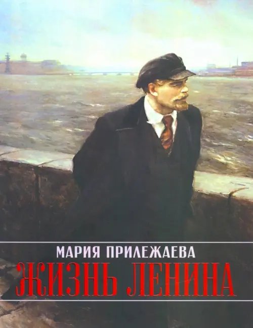 Жизнь Ленина Жизнь Ленина