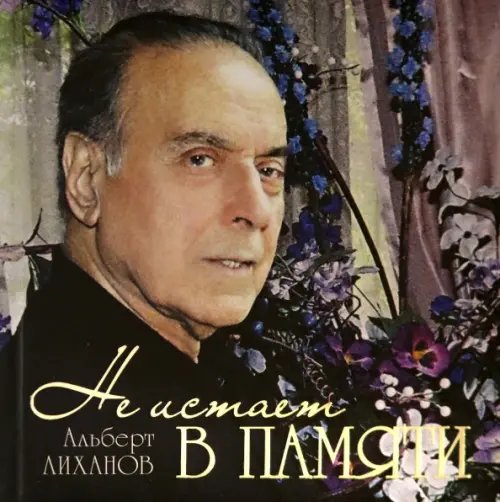 Не иссякнет в памяти (о Гейдаре Алиеве) Не иссякнет в памяти (о Гейдаре Алиеве)