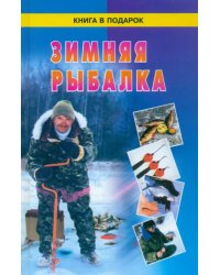 Зимняя рыбалка
