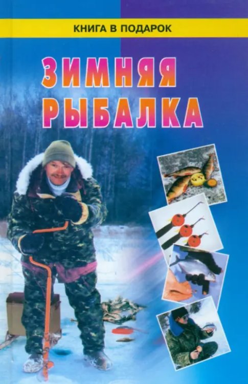 Книга в подарок Зимняя рыбалка