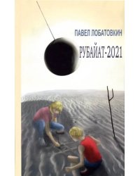 Рубайат-2021