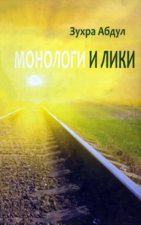 Проголосуй за книгу! Монологи и лики