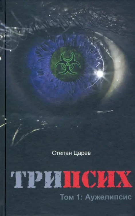 Романы от Дикси ТриПсих. Том 1. Аужелипсис