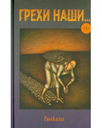 Грехи наши…