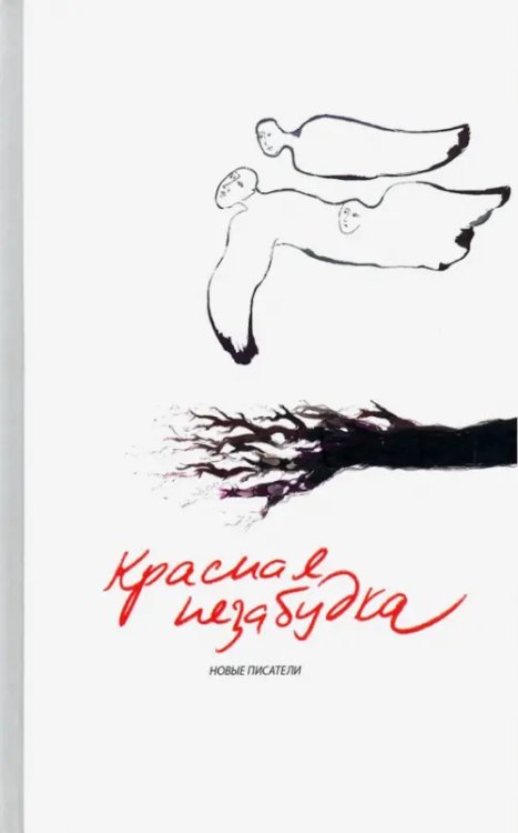 Красная незабудка. Альманах современной поэзии и прозы