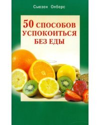 50 способов успокоиться без еды