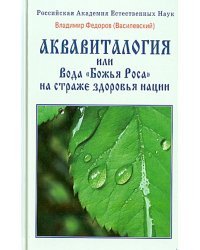 Аквавиталогия или Вода "Божья Роса" на страже здоровья нации