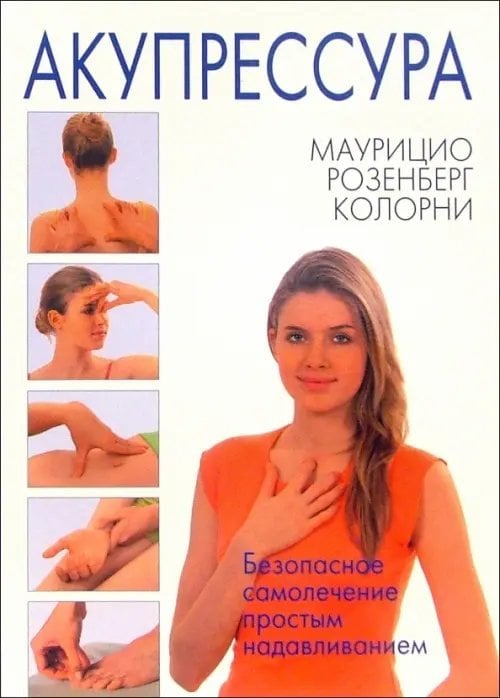 Акупрессура