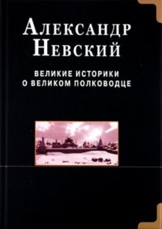 Обложка книги «Александр Невский. Великие историки о великом полководце» — Русичев Святослав, ISBN 9785885039598
