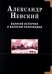 Обложка книги «Александр Невский. Великие историки о великом полководце» — Русичев Святослав, ISBN 9785885039598
