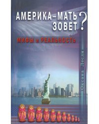 Америка-мать зовет? Мифы и реальность