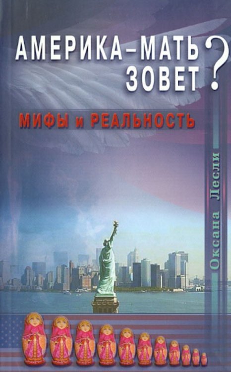 Обложка книги «Америка-мать зовет? Мифы и реальность» — Лесли Оксана, ISBN 9785423601546
