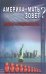 Обложка книги «Америка-мать зовет? Мифы и реальность» — Лесли Оксана, ISBN 9785423601546