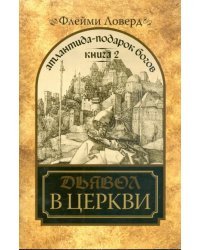 Атлантида - подарок Богов. Книга 2. Дьявол в церкви