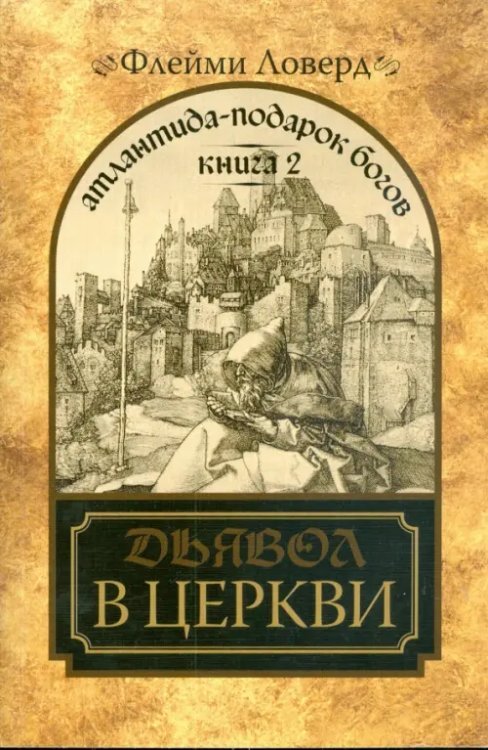 Атлантида - подарок Богов. Книга 2. Дьявол в церкви