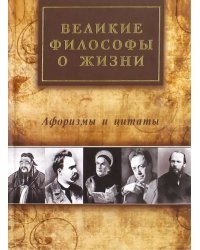 Великие философы о жизни. Афоризмы и цитаты