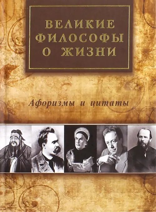 Обложка книги «Великие философы о жизни. Афоризмы и цитаты» — Айзенштадт А. Л.