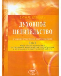 Духовное целительство в традиции атлантических кристаллохирургов. Том 2
