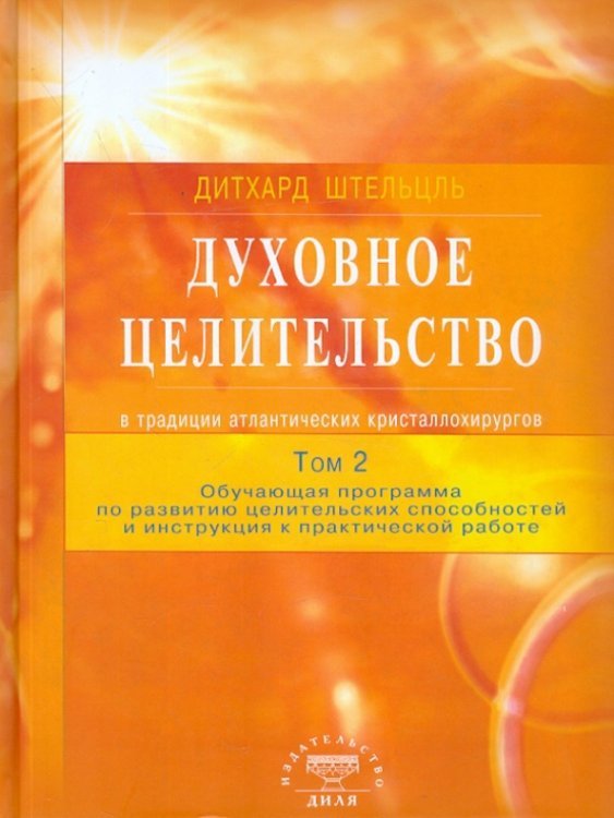 Обложка книги «Духовное целительство в традиции атлантических кристаллохирургов. Том 2» — Штельцль Дитхард, ISBN 9785423600723