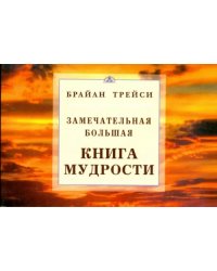 Замечательная большая книга мудрости
