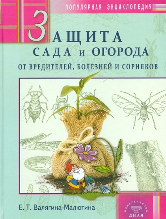 Обложка книги «Защита сада и огорода от вредителей, болезней и сорняков. Популярная энциклопедия» — Валягина-Малютина Евгения, ISBN 9785423601119