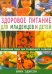 Обложка книги «Здоровое питание для младенцев и детей. Правильная пища для правильного развития» — Эджсон Вики, ISBN 588503480X