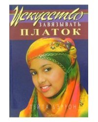 Искусство завязывать платок