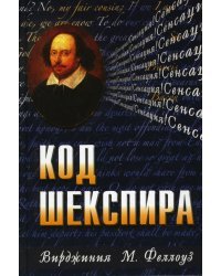 Код Шекспира