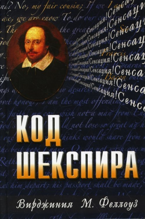 Код Шекспира