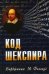 Код Шекспира