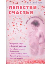 Лепестки счастья. Настрой на легкие благополучные роды