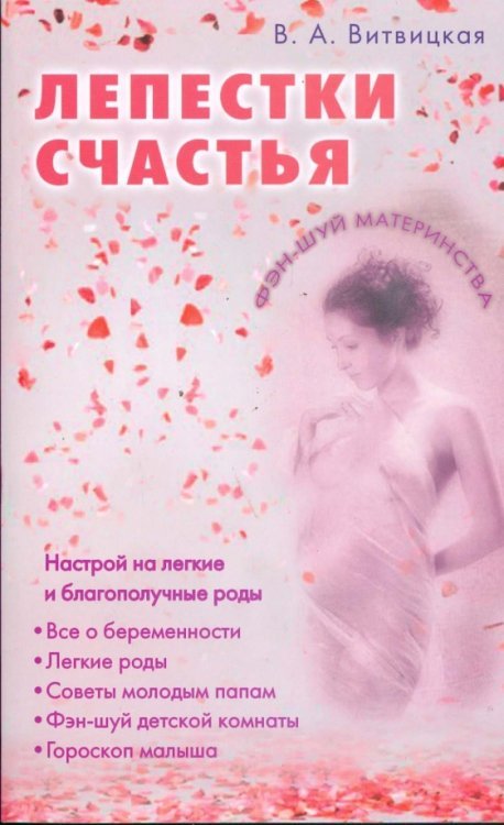 Обложка книги «Лепестки счастья. Настрой на легкие благополучные роды» — Витвицкая Вера Алексеевна, ISBN 9785885037990