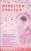 Обложка книги «Лепестки счастья. Настрой на легкие благополучные роды» — Витвицкая Вера Алексеевна, ISBN 9785885037990