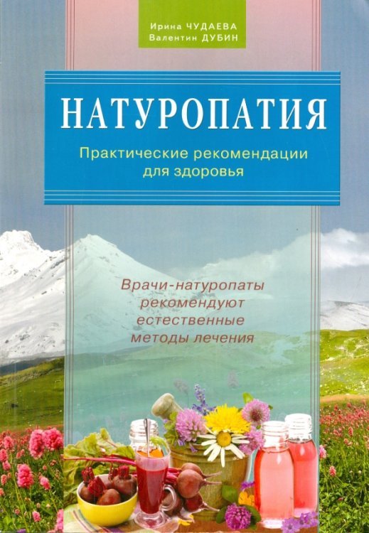 Натуропатия. Практические рекомендации для здоровья Натуропатия. Практические рекомендации для здоровья