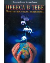 Небеса в тебе. Молитва в физических упражнениях