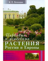 Парковые и усадебные растения России и Европы