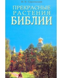 Прекрасные растения Библии