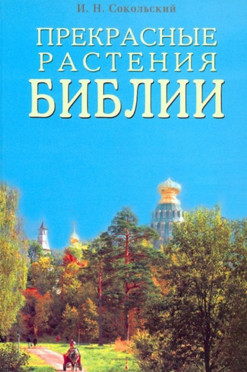 Обложка книги «Прекрасные растения Библии» — Сокольский Игорь Николаевич, ISBN 5885034966