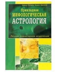 Прикладная мифологическая астрология. Личное планетарное исцеление