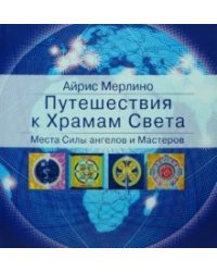 Путешествия к Храмам Света. Места Силы ангелов и Мастеров